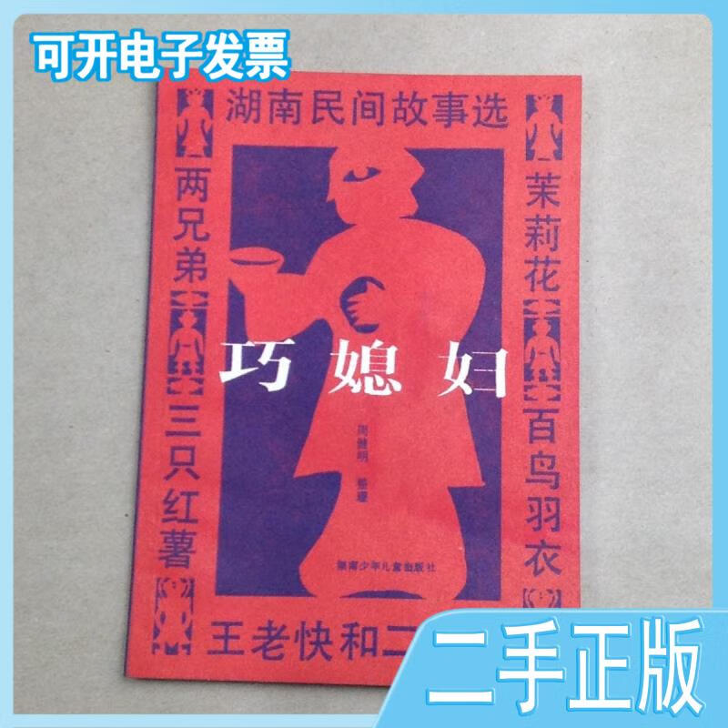【二手九成新】巧媳妇:湖南民间故事选周健明整理湖南少年儿童出版社