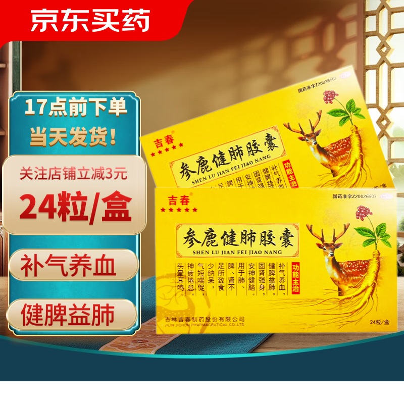 吉春参鹿健肺胶囊0.