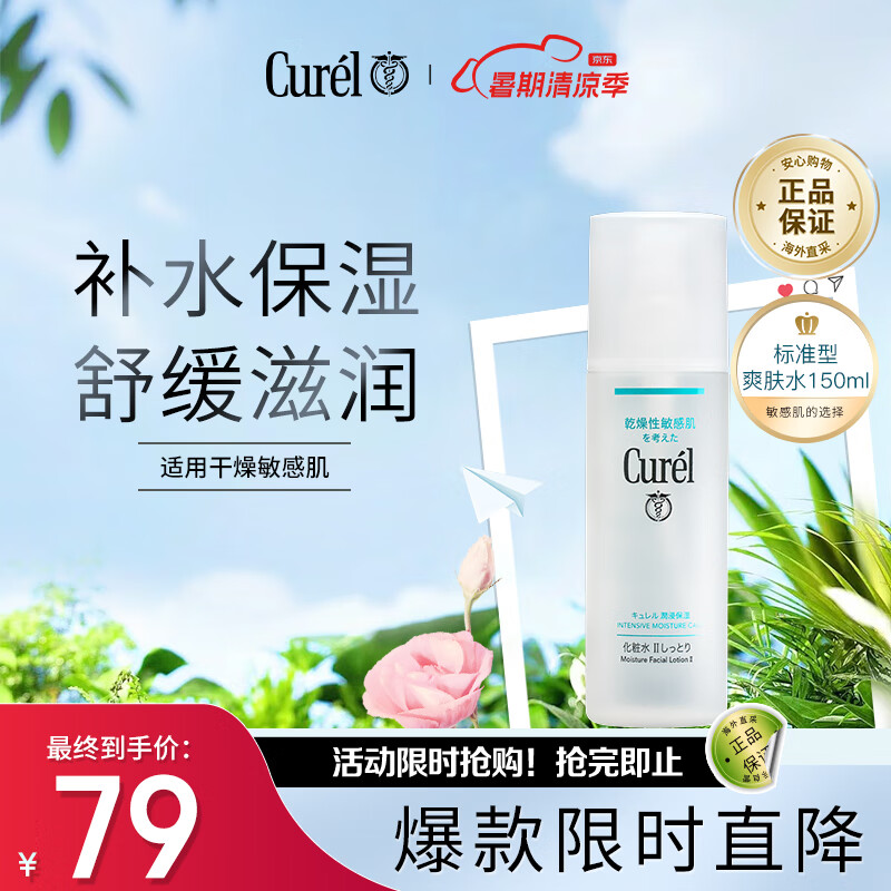 珂润（Curel）润浸补水保湿爽肤水2号150ml标准护肤敏感肌适用七夕礼物送女友