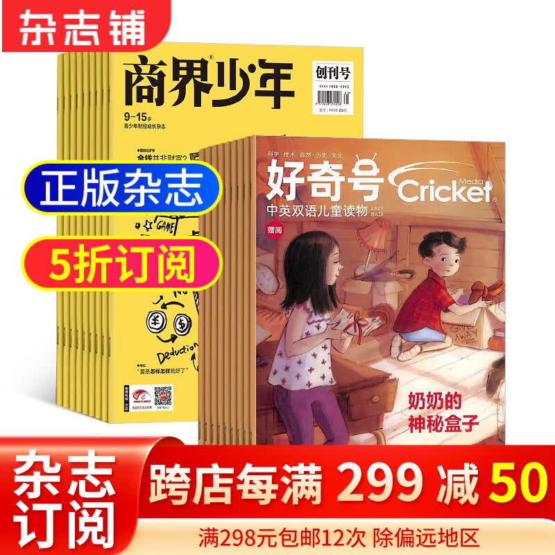 商界少年（1年共12期）+好奇号（1年共12期）杂志组合 2024年1月起订 杂志铺使用感如何?