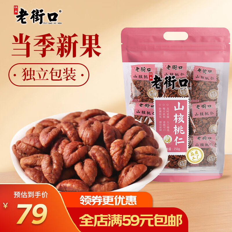 老街口临安山核桃仁250g/袋 奶油味小核桃肉 每日坚果零食独立小包年货