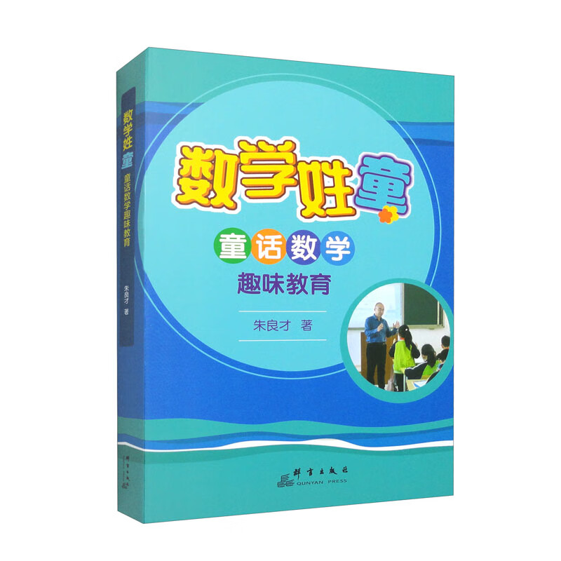 数学姓“童”：童话数学趣味教育详情图
