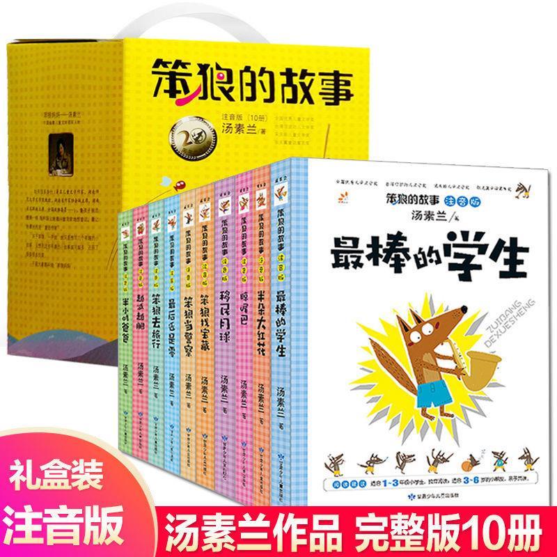 笨狼的故事注音版全套10册书籍汤素兰一二年级课外书老师推荐 1-18笨狼的故事全10册盒装注音