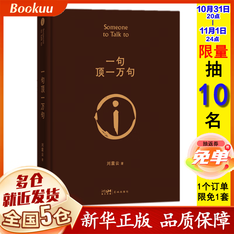 【新华正版】刘震云作品集：2022新版一句顶一万句（获得茅盾文学奖获奖作品）+一日三秋+一地鸡毛 一句话顶一万句 【单本】一句顶一万句 新版典藏版使用感如何?