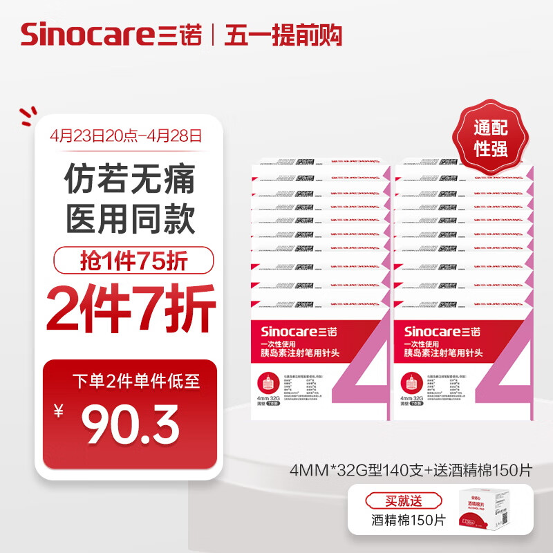 三诺（Sinocare）诺凡针头 一次性注射笔针头 高适配低痛感 0.23（32G）*4MM 20盒/140支