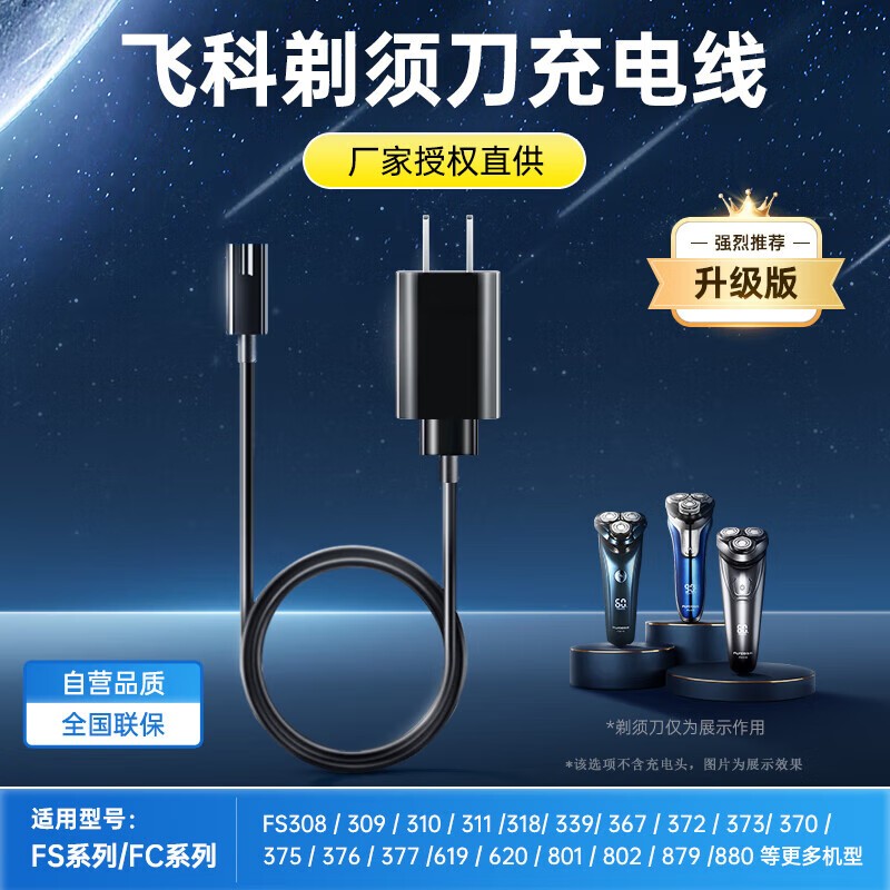 智国者飞科剃须刀充电器博锐刮胡刀充电线通用理发器FS339/372/373/375/376/377/619/620/801/871电源线高性价比高么？