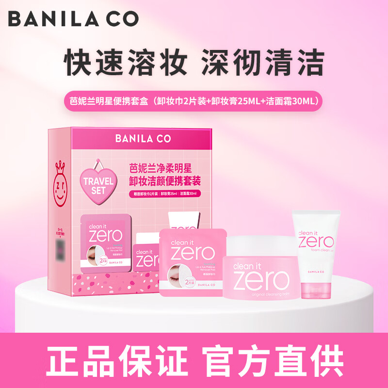 芭妮兰（banila co）Zero净柔卸妆膏秒乳化温和无刺激深层清洁脸部眼唇可用快速卸妆乳 芭妮兰净柔明星卸妆套盒
