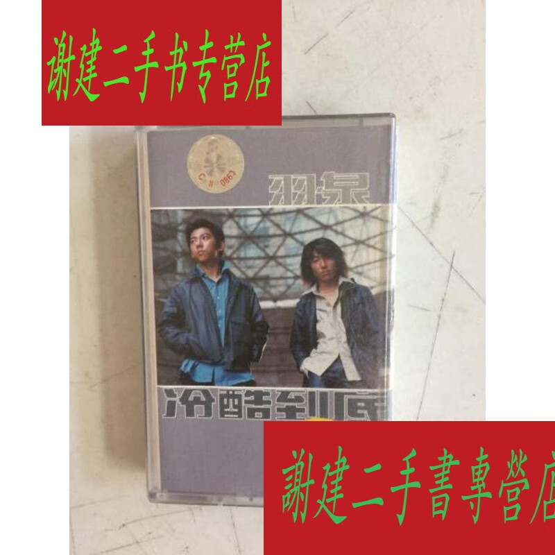 (旧书九成新)磁带 : 冷酷到底(羽泉)附歌词