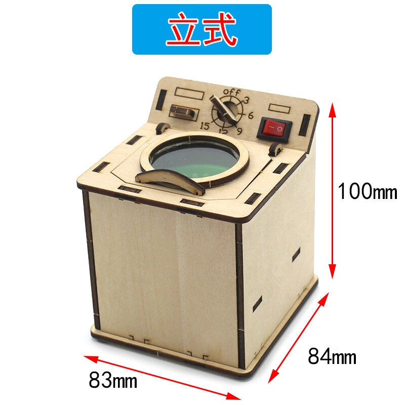 立式洗衣机模型滚筒式玩具学生手工拼装diy科技小制作玩具材料包 1号