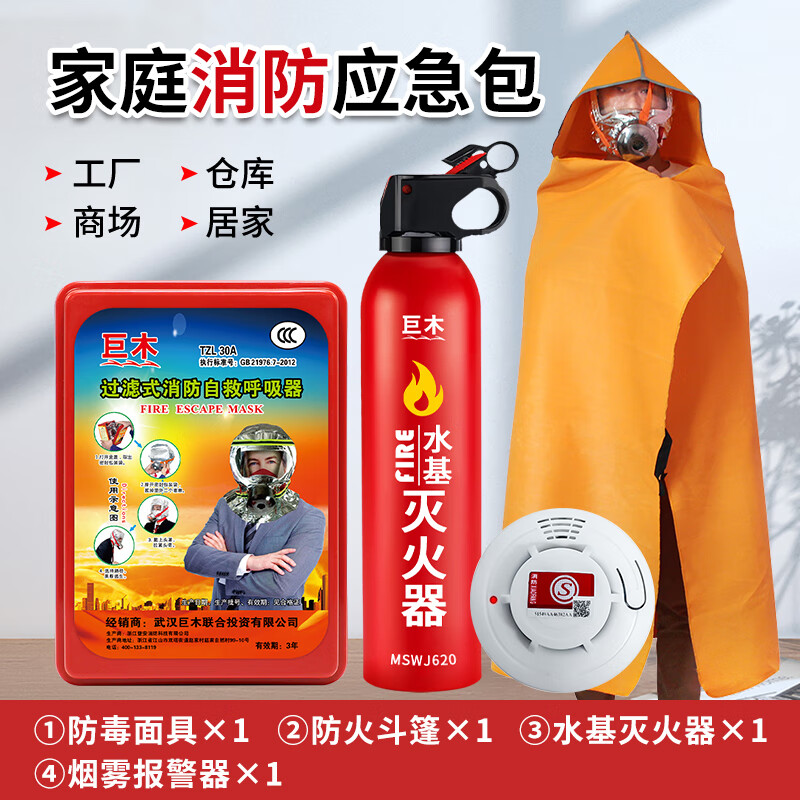 百亿补贴：巨木防毒面具消防防火面罩防烟火灾逃生过滤式自救呼吸器应急救援物资 升级防毒面具+灭火器+防火斗篷+烟雾报警器 158元