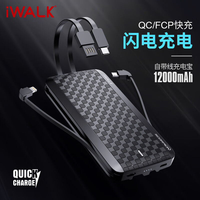 爱沃可（iWALK）魔羯充电宝 双向快充12000毫安时移动电源电源三合一 自带Lightning/Type-c/Micro USB线
