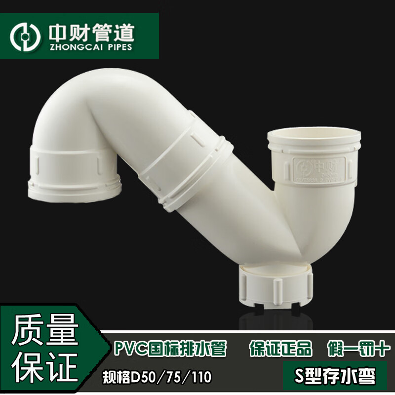 中财pvc排水管下水管管件排水系列配件 s型存水弯50/75/110 d110