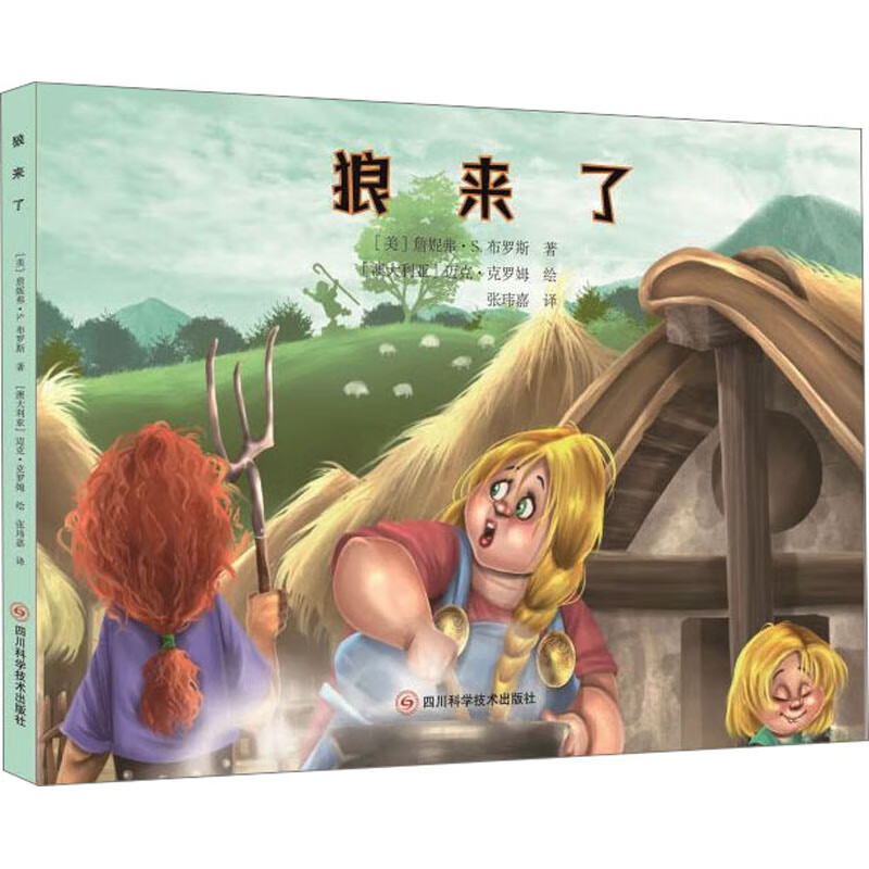 世界儿童经典故事绘本-狼来了