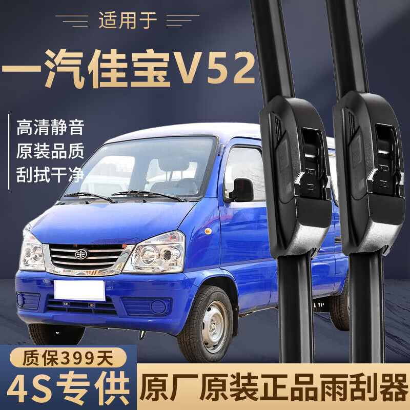 丛林狮专用一汽佳宝v52原装雨刮器新老款前窗无骨原厂高清静音雨刷器
