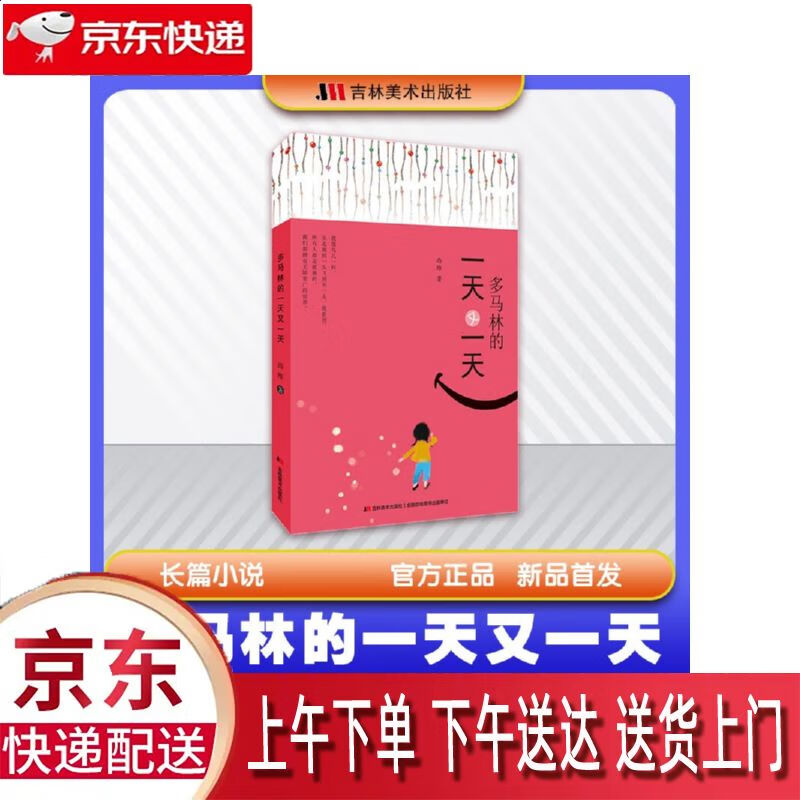 【全新正版】多马林的一天又一天 吉林美术出版社 9787557572709 多