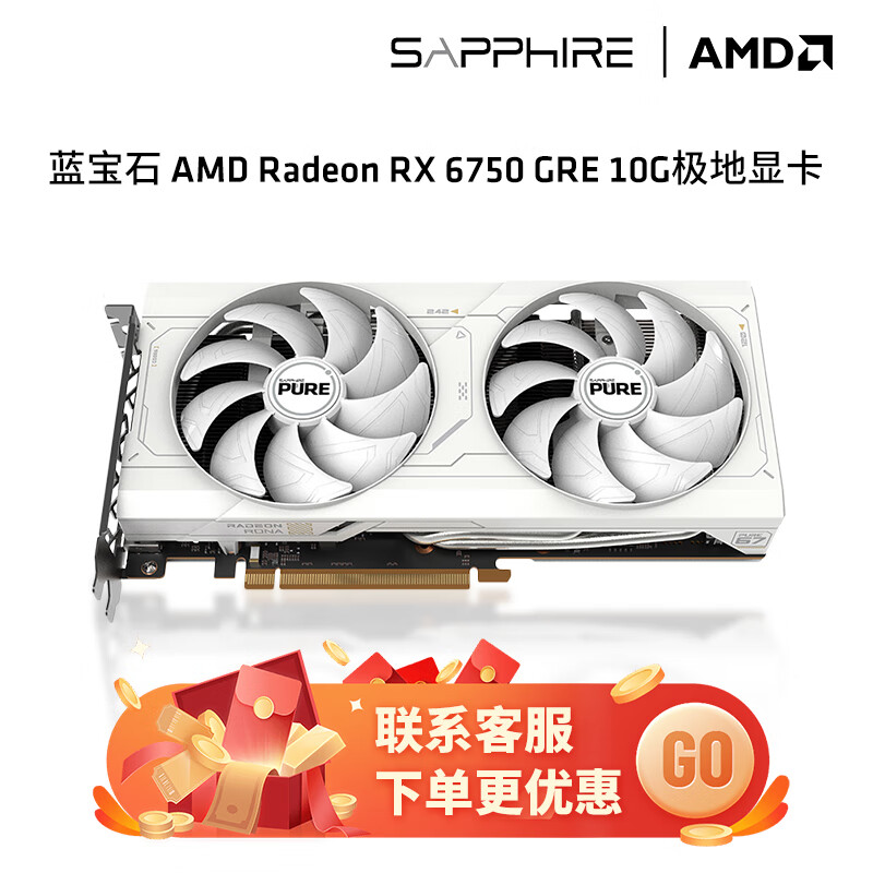 蓝宝石AMD RADEON RX 6750 GRE 游戏显卡电脑独立显卡 RX 6750GRE 10G极地(联系客服享优惠)