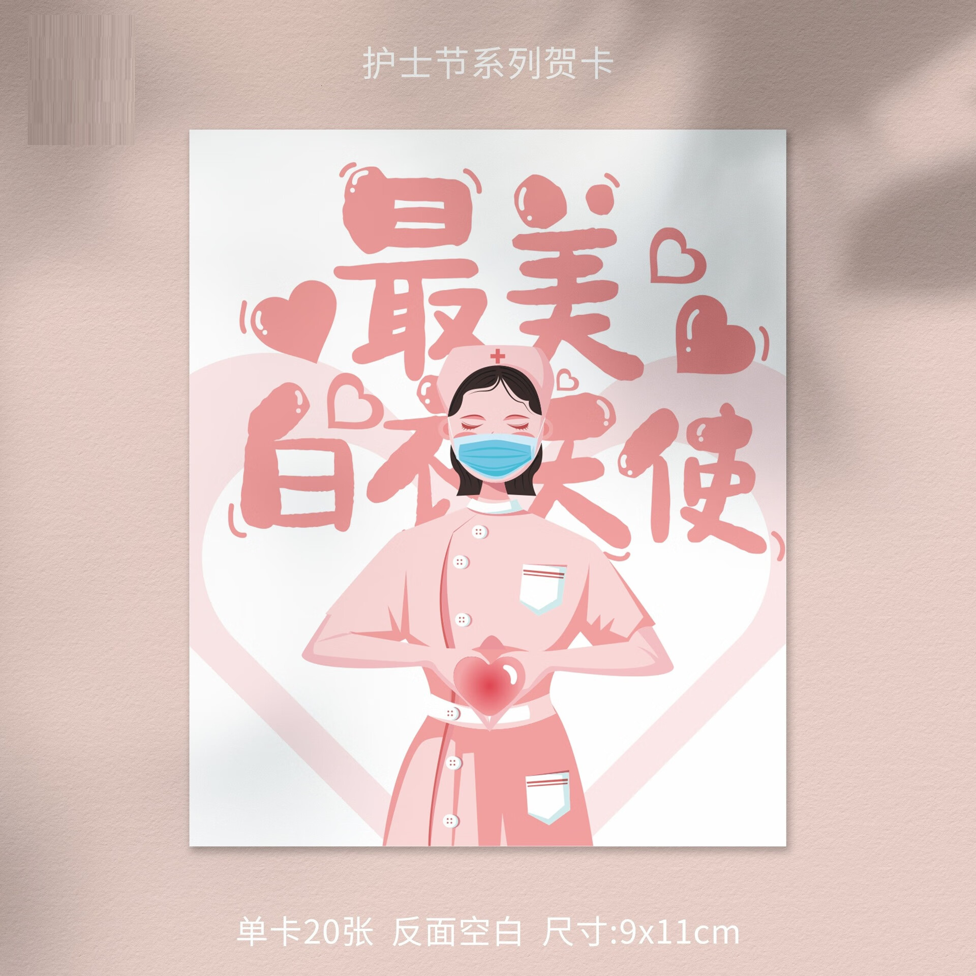 护士节最美白衣天使a款贺卡20张