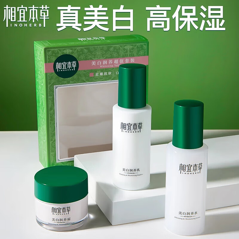 相宜本草美白护肤品套装 淡斑补水保湿润养水乳化妆品套装礼盒 3件套：水+乳+面霜