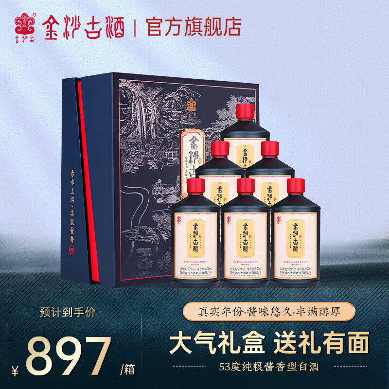 金沙古贵州老字号酱香型53度白酒500ml纯粮酿造礼盒装【自饮送礼佳品】 53度 500mL 6瓶 陈酿