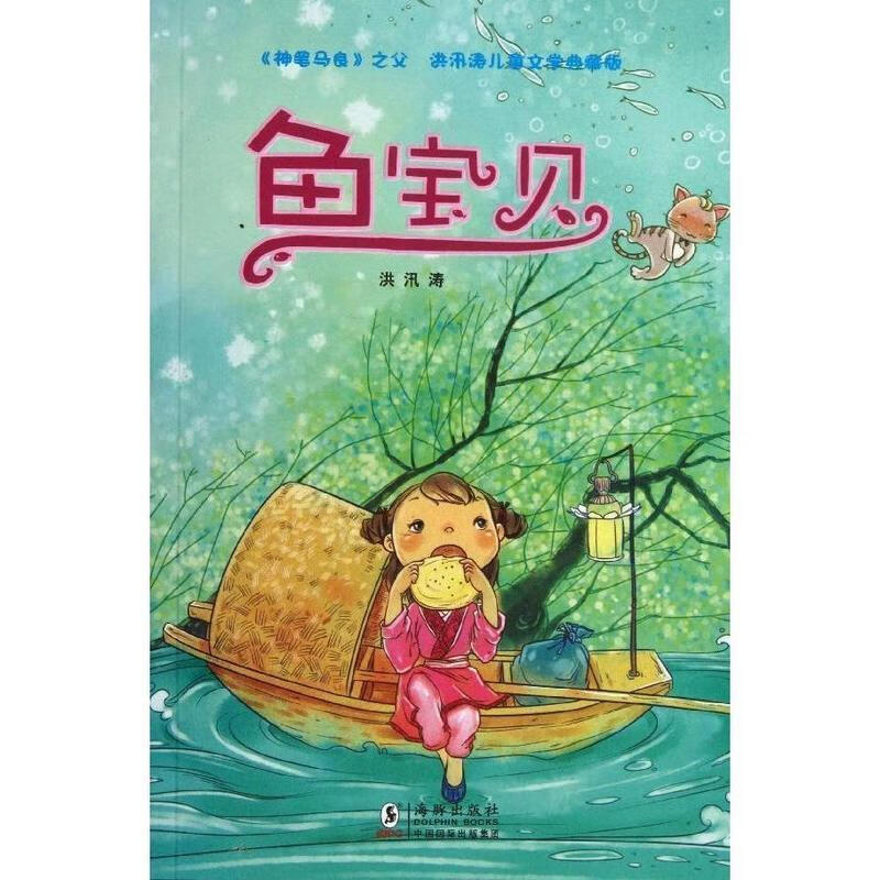 洪汛涛儿童文学典藏版-鱼宝贝