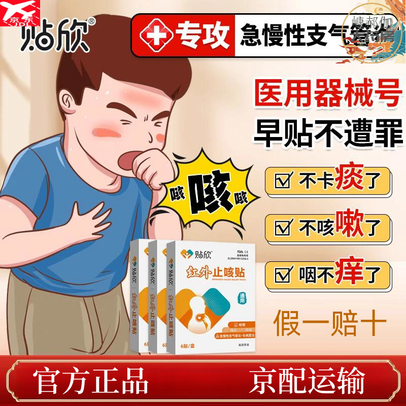 贴欣红外止咳贴热敷贴感冒支气管炎成人咳嗽喘清肺化 一