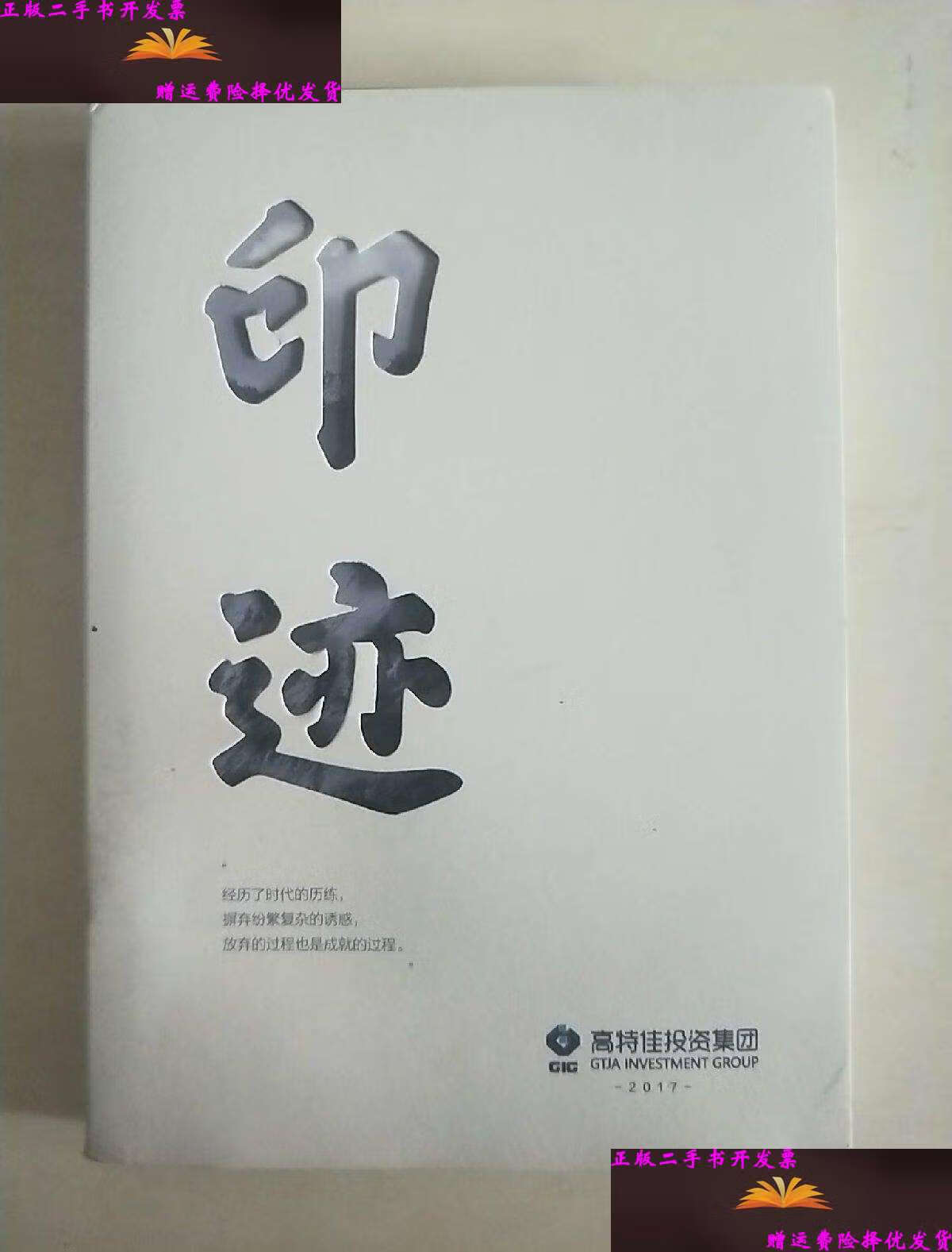 【二手9成新】高特佳投资文摘:印迹 /高特佳投资集团 高特佳投资集团