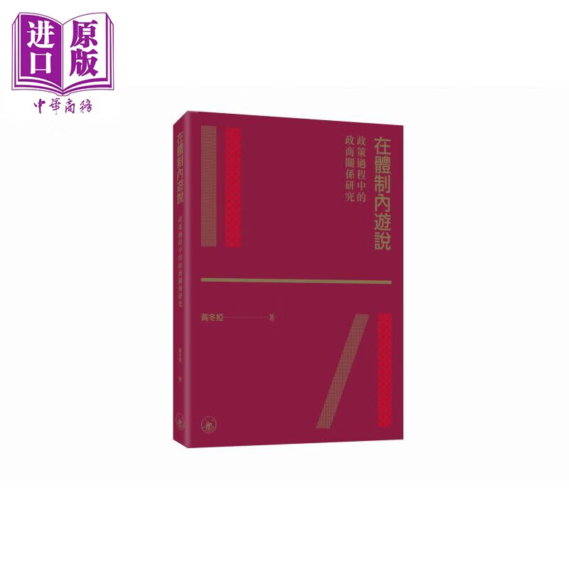 预售 在体制内游说 政策过程中的政商关系研究 港台原版 黄冬娅 香港三联书店高性价比高么？