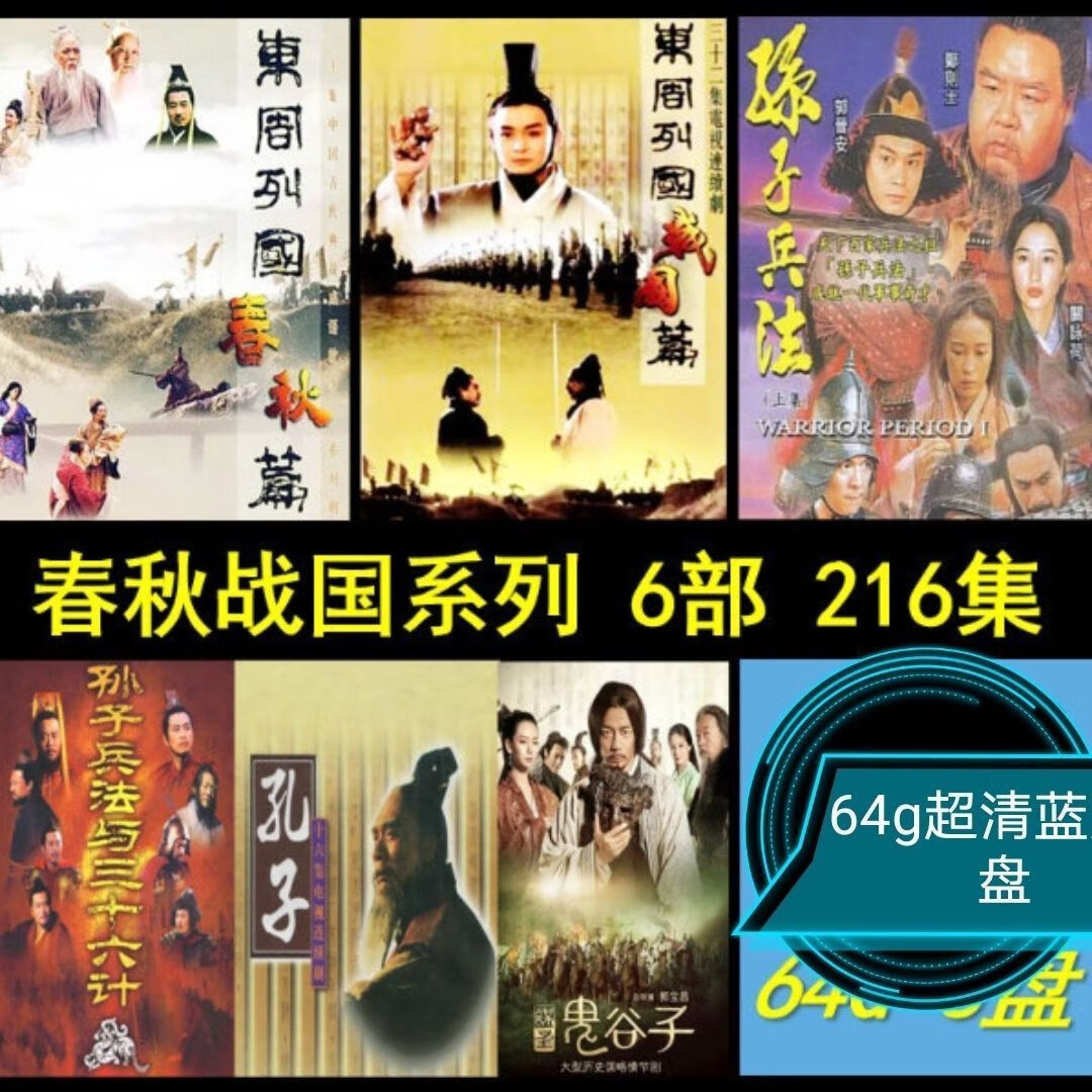 【东周列国】电视剧u盘高清春秋篇30集战国篇32集共64集64gu盘 顶级版