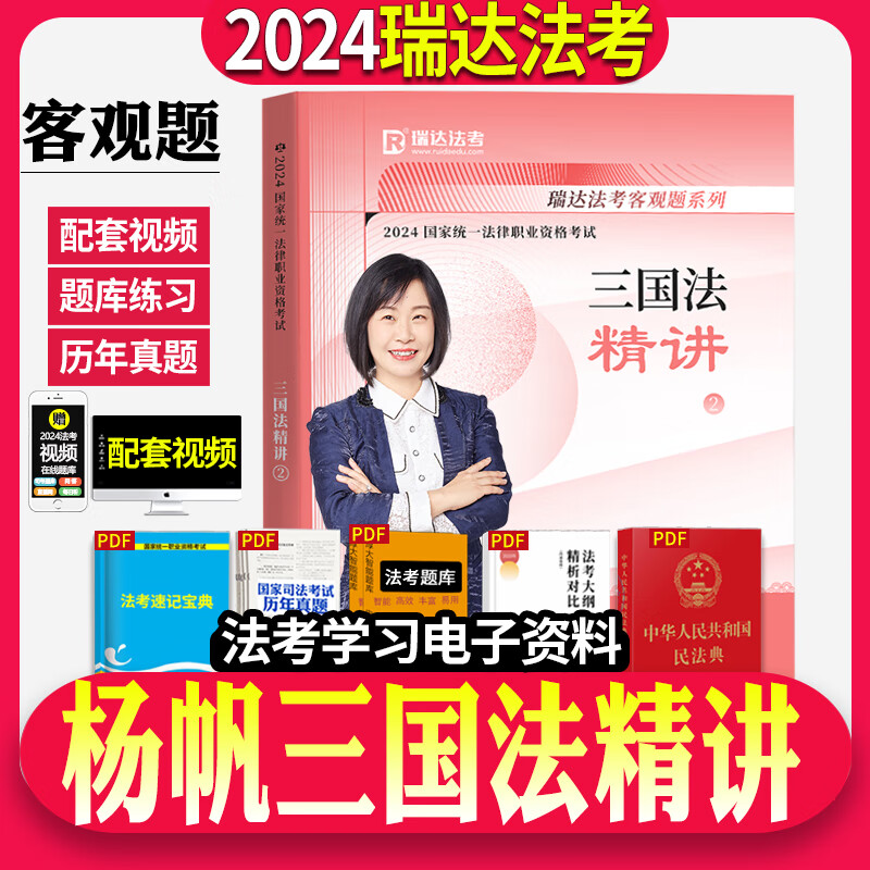 2024瑞达法考 杨帆三国法精讲卷 2024司法考试教材三国法讲义卷  2024