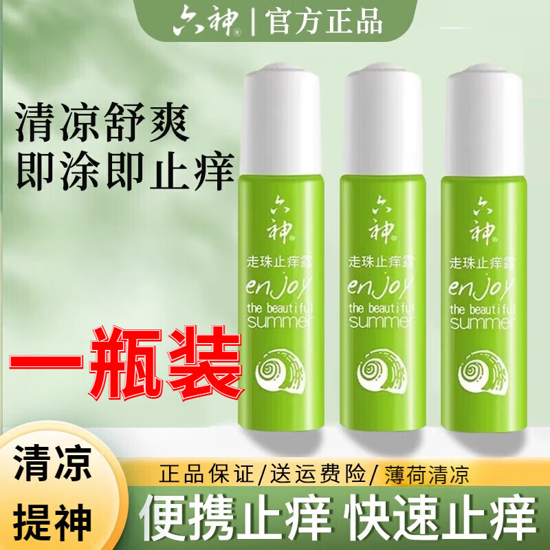 熏姿颜六神走珠止痒露滚珠冰凉花露水凝露经典款随身便携 止痒走珠 一