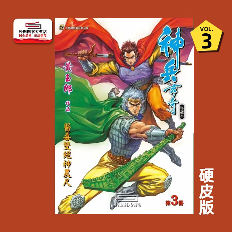 现货【外图港版漫画】神兵玄奇3(硬皮版双人封面) / 黄玉郎 玉皇朝