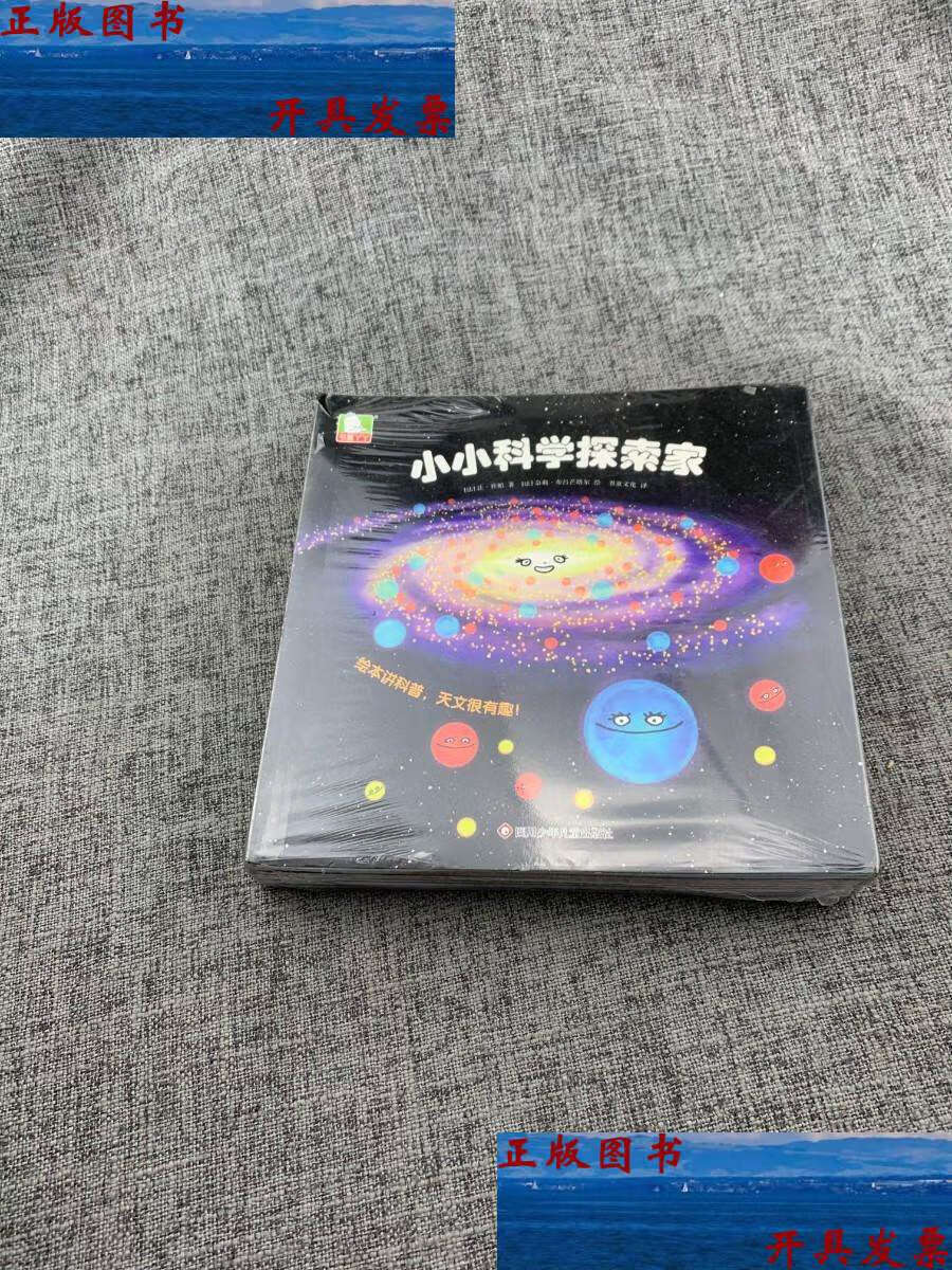 【二手9成新】小小科学探索家(套装9册) /让·杜帕 四川少儿