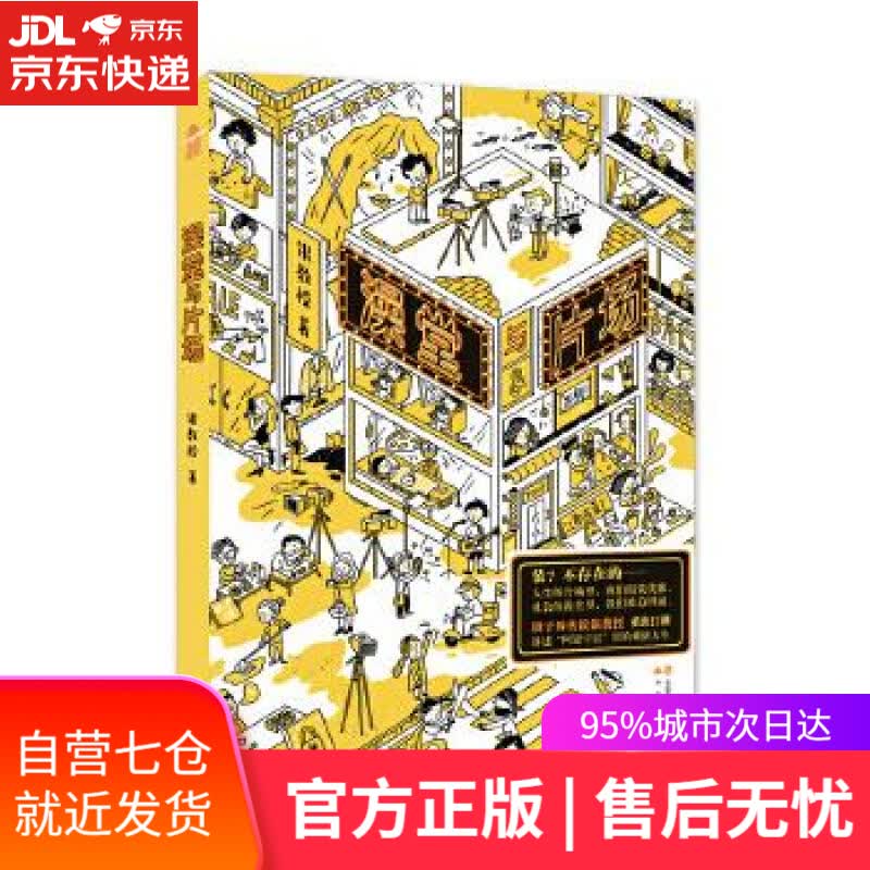 【新华书店】澡堂与片场 银教授 中国致公出版社