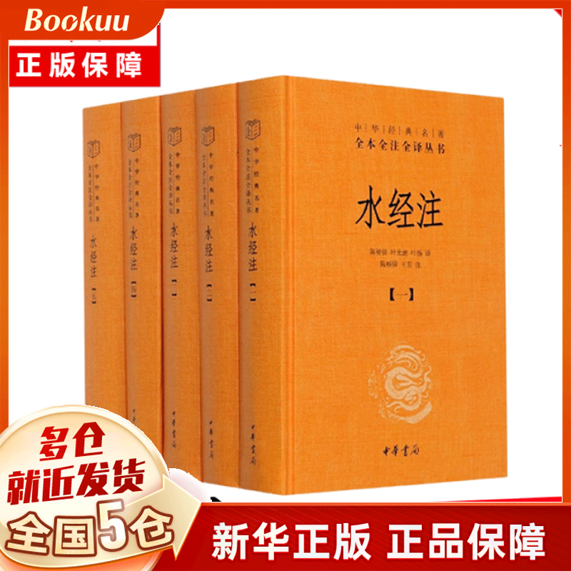 水经注(共5册)(精)/中华经典名著全本全注全译丛书