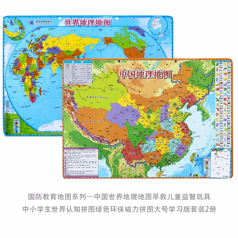 国防教育地图系列—中国世界地理地图早教儿童益智玩具 绿色环保磁力拼图大号学习版套装2册星球地图出版社