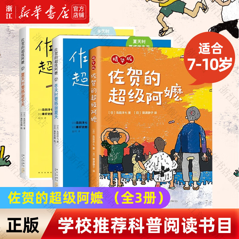 【新华书店旗舰店】佐贺的超级阿嬷系列全套自选 岛田洋七 著 7-9-10-12-14岁小学生课外阅读书籍 三四五年级儿童图书读物少儿青少年校园成长励志小说 佐贺的超级阿嬷 全套3册
