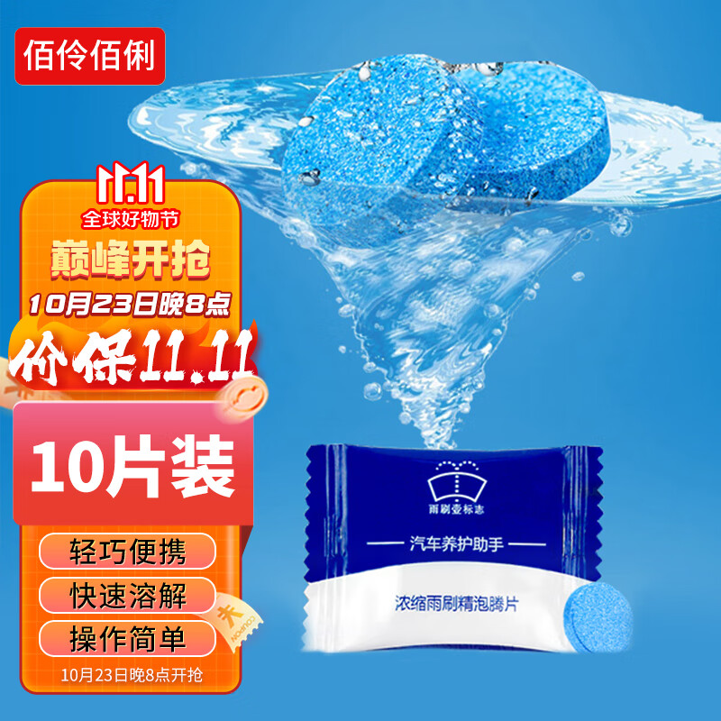 佰伶佰俐玻璃水泡腾片【10片装】汽车固态体浓缩洗车液雨刮刷精清洁清洗剂怎么样,好用不?