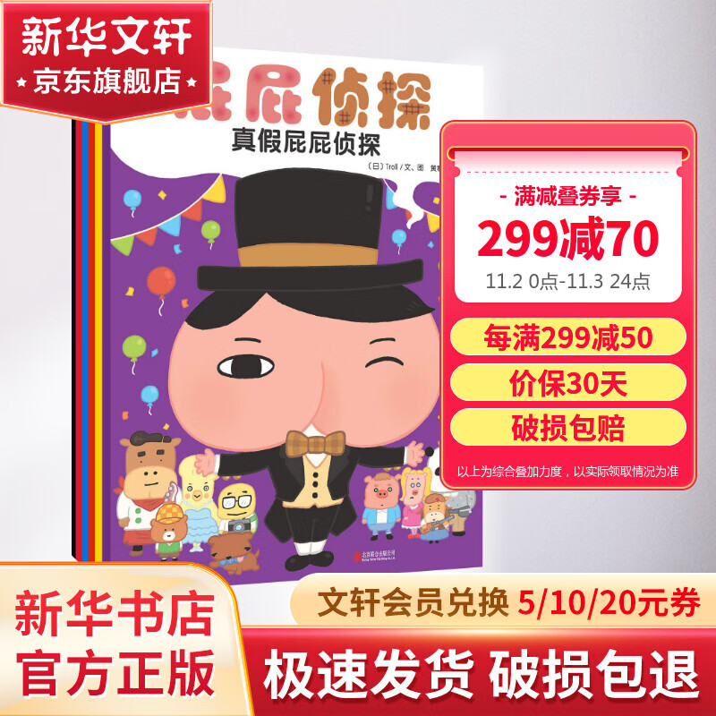 屁屁侦探系列全套6册 暖房子经典绘本系列 第一辑季3-6岁儿童侦探绘本亲子互动提高孩子的观察动手能力 儿童读物属于什么档次？