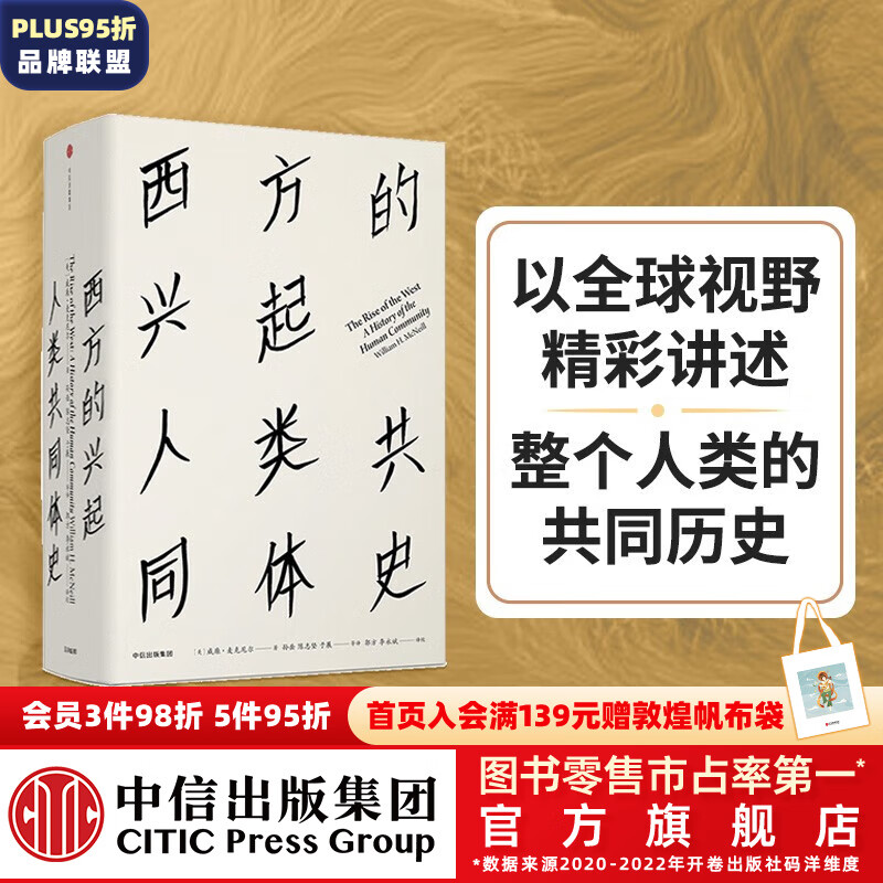 包邮 西方的兴起：人类共同体史（见识丛书16）（麦克尼尔作品） 中信出版社图书属于什么档次？