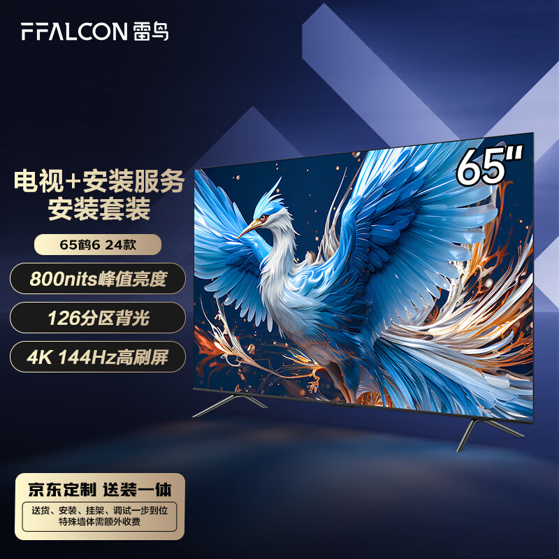 FFALCON雷鸟 鹤6 24款 65英寸游戏电视 144Hz高刷【安装套装】4+64GB 4K液晶平板电视机65S575C PRO