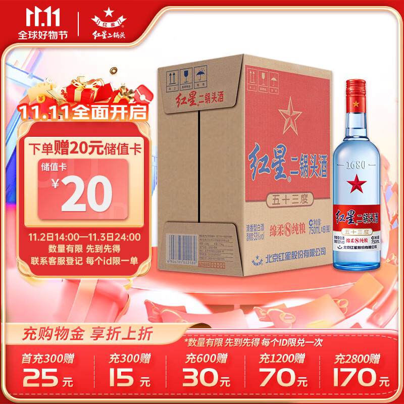 红星二锅头蓝瓶绵柔8陈酿 清香型白酒 53度 750ml*6瓶 整箱装 高性价比高么？