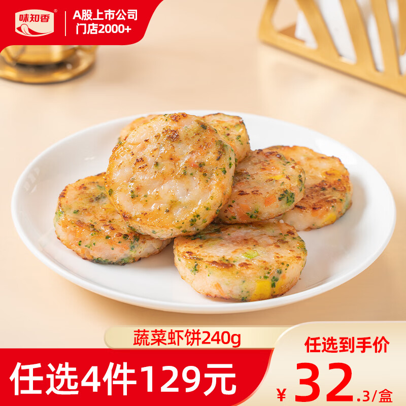 味知香半成品菜蔬菜虾饼240g儿童早餐半成品虾肉饼虾排鲜虾饼6片装