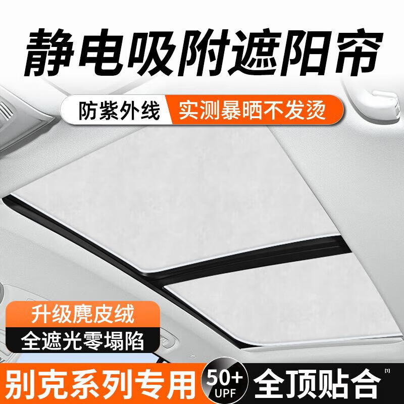 炫咔仕麂皮绒静电吸附式适用于别克gl8/e4天窗遮阳帘昂科威/e5防晒