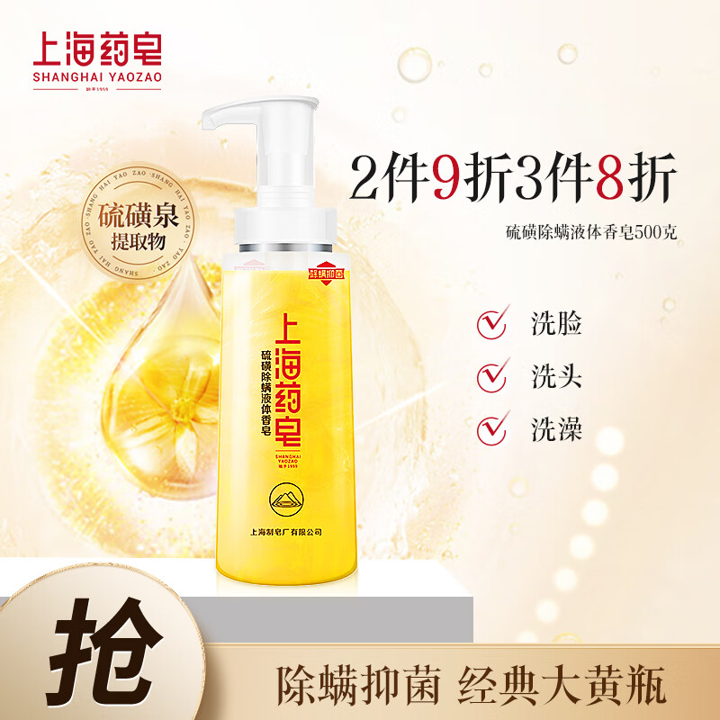 上海药皂硫磺除螨液体香皂500g洗发沐浴皂液去油止痒保湿男女用