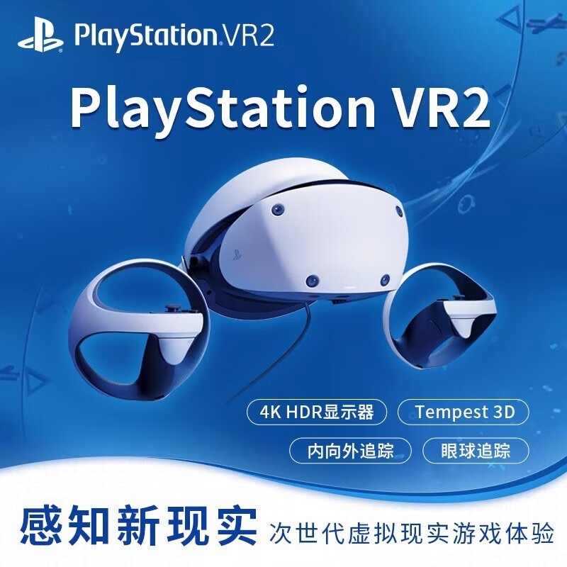 PlayStation索尼（SONY）VR2 PS5专用PSVR2虚拟现实头盔头戴式设备国行体感主机3D游戏眼镜psvr智能二代AP11 国行PlayStation VR2