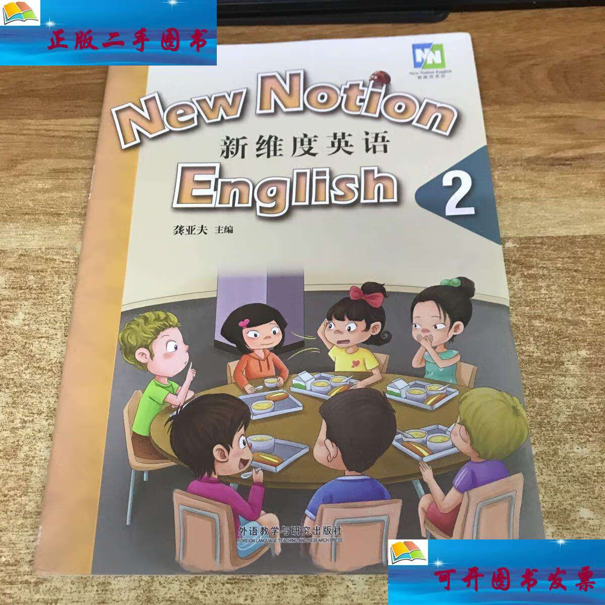 【二手9成新】新维度英语2 学生用书 无光盘 /蔡剑峰 外语教学与研究