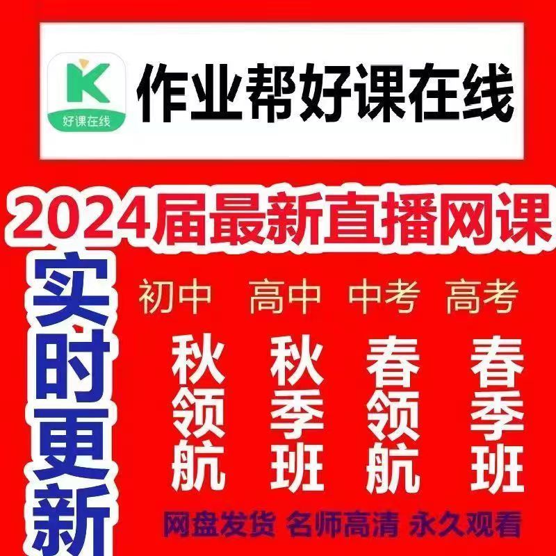 2024年作业帮直播课全套录播高考中考大招密训班百日冲刺一二三轮 24