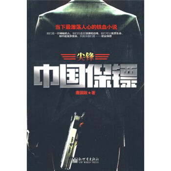 中国保镖 唐国政 著 新世界出版社
