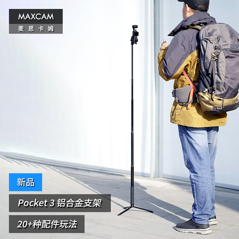 MAXCAM/麦思卡姆 适用于DJI大疆OP灵眸Osmo Pocket 3口袋相机三脚架便携支架自拍杆vlog铝合金延长杆配件