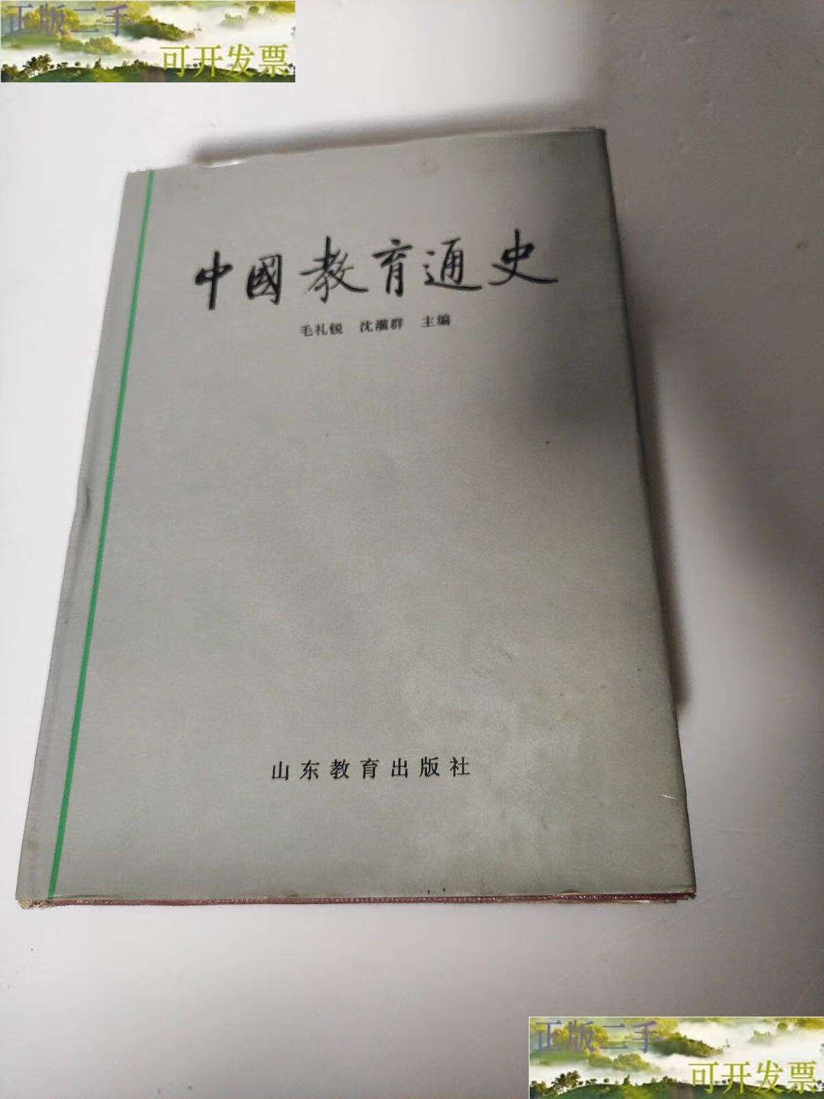 【二手9成新】中国教育通史 第三卷 毛礼锐 沈灌群 主编/毛礼锐 山东